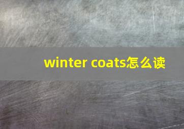 winter coats怎么读